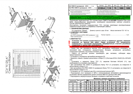 Фаркоп K125-A для KIA CEED (универсал) 2018-, Лидер Плюс от магазина ФаркопРос