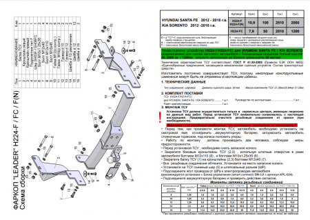 Фаркоп H224-F(N) для HYUNDAI SANTA FE 2012-2018, KIA SORENTO 4 2012-2018 (C НЕРЖ. ПЛАСТИНОЙ), Лидер Плюс от магазина ФаркопРос