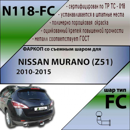 Фаркоп N118-FC для NISSAN MURANO (Z51) 2010-2015, Лидер Плюс от магазина ФаркопРос