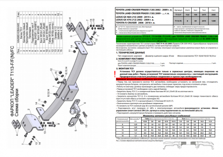 Фаркоп T113-FС для TOYOTA L.C. PRADO (J120/J150) (2002 - ...) / LEXUS GX (460/470) (...- 2014)/ FJ CRUISER, шар FC, Лидер Плюс от магазина ФаркопРос