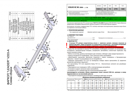 Фаркоп V203-A для VOLVO XC 90 универсал (B) 2006 - 2014, Лидер Плюс от магазина ФаркопРос