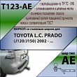 Фаркоп, T123-AE для TOYOTA LAND CRUISER PRADO (J120/J150) 2002-, Лидер Плюс