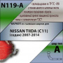 Фаркоп N119-A для NISSAN TIIDA (C11) (седан) 2007-2014 г.в., Лидер Плюс от магазина ФаркопРос