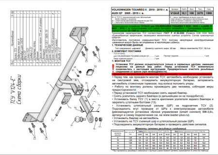 Фаркоп V124-E для VOLKSWAGEN TOUAREG (7LA,7P5) 2002-2018 \ AUDI Q7 (4LB) 2005-2015 ( ШАР ВСТАВКА 50*50 ) от магазина ФаркопРос