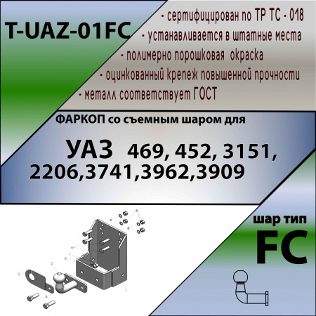 Фаркоп, T-UAZ-01FC (со съемным шаром) для УАЗ 469,3151,31512, 31519, 2206,3741,37411, 3962,3909, 39621,452,3303, Лидер Плюс от магазина ФаркопРос