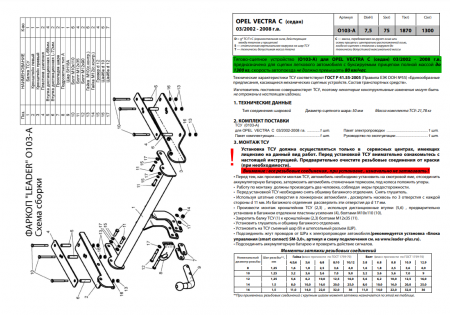 Фаркоп O103-A для Opel Vectra C 2002-2008, Лидер Плюс от магазина ФаркопРос