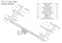 Фаркоп T-VAZ-19H (разборный) для LADA LARGUS (универсал) / LARGUS CROSS, Лидер Плюс от магазина ФаркопРос