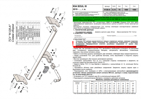 Фаркоп K129-A для KIA SOUL III (SK) 2019-, Лидер Плюс от магазина ФаркопРос
