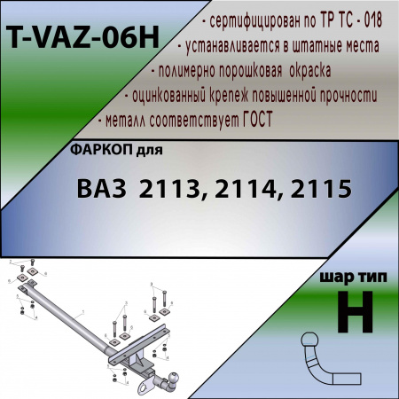 Фаркоп T-VAZ-06H (универсальный) для ВАЗ 2113, 2114, 2115, Лидер Плюс от магазина ФаркопРос