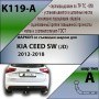 Фаркоп K119-A для KIA CEED SW (JD) 2012-2018 г.в., Лидер Плюс от магазина ФаркопРос