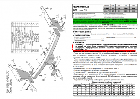 Фаркоп N124-F для NISSAN PATROL (Y62) (внедорожник) 2010 -... от магазина ФаркопРос
