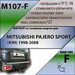 Фаркоп M107-F для MITSUBISHI PAJERO SPORT (K90) 1998-2008, Лидер Плюс