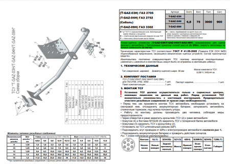 Фаркоп, T-GAZ-04H для ГАЗ 2752 Соболь, Лидер Плюс от магазина ФаркопРос