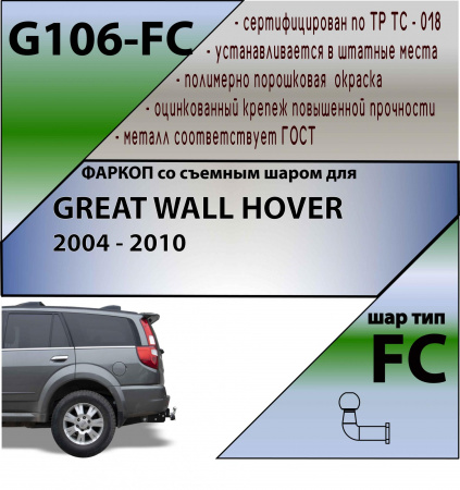 Фаркоп G106-FC для GREAT WALL HOVER 2004 - 2010 от магазина ФаркопРос