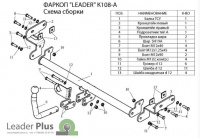 Фаркоп, K108-A для KIA RIO 2 (DE) (седан,хетчбек) 2005 - 2011, Лидер Плюс от магазина ФаркопРос
