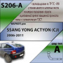 Фаркоп S206-A для SSANG YONG ACTYON (CJ) 2006-2011, Лидер Плюс от магазина ФаркопРос