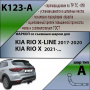 Фаркоп K123-A для KIA RIO X-LINE 2017-2020 / KIA RIO X 2021- г.в., Лидер Плюс от магазина ФаркопРос