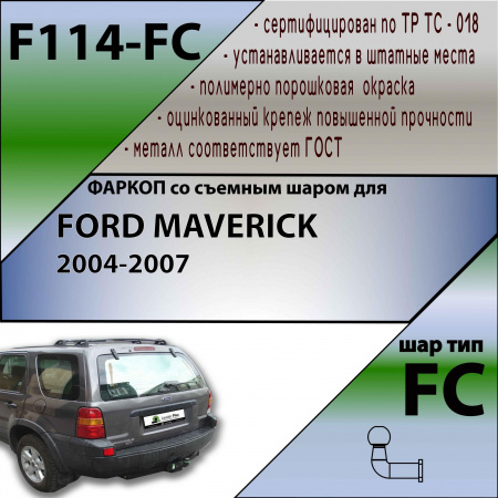 Фаркоп F114-FC для FORD MAVERICK 2004-, Лидер Плюс от магазина ФаркопРос