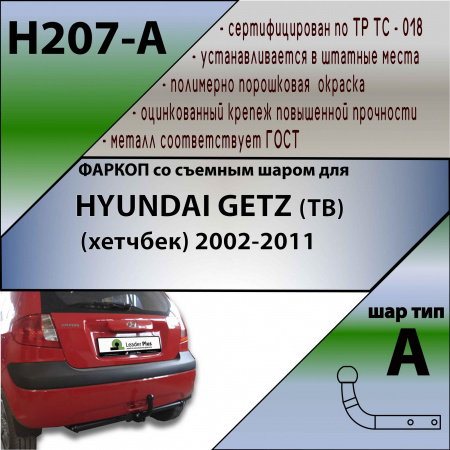 Фаркоп H207-A для HYUNDAI GETZ (TB) (хетчбек) 2002-2011, шар A, Лидер Плюс от магазина ФаркопРос