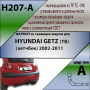 Фаркоп H207-A для HYUNDAI GETZ (TB) (хетчбек) 2002-2011, шар A, Лидер Плюс от магазина ФаркопРос