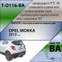 Фаркоп T-O116-BA для OPEL MOKKA 2012- г.в. (С БЫСТРОСЪЕМНЫМ ШАРОМ), Лидер Плюс от магазина ФаркопРос