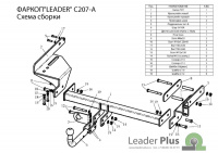 Фаркоп C207-A для Chevrolet Aveo T250 2006-2011, Лидер Плюс от магазина ФаркопРос