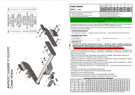 Фаркоп, F122-FC для FORD TRANSIT (фургон) 2014-, Лидер Плюс от магазина ФаркопРос
