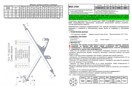 Фаркоп T-VAZ-21H для ВАЗ 2104, Лидер Плюс от магазина ФаркопРос