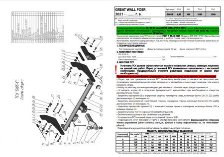 Фаркоп G105-E для GREAT WALL POER 2021 - г. в. ( ШАР ВСТАВКА 50*50 ) от магазина ФаркопРос