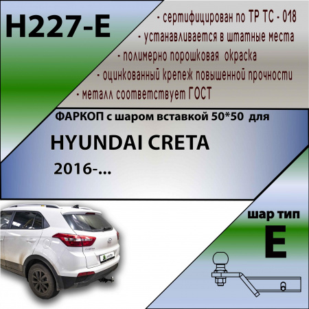 Фаркоп H227-E для HYUNDAI CRETA 2016-... ( ШАР ВСТАВКА 50*50 ) от магазина ФаркопРос