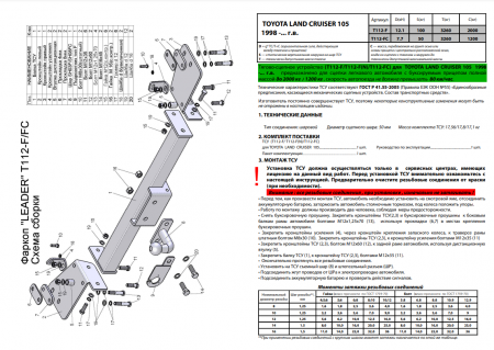 Фаркоп T112-F(N) для TOYOTA LAND CRUISER 105 (1998-2007) (C НЕРЖ. ПЛАСТИНОЙ), Шар F, Лидер Плюс от магазина ФаркопРос