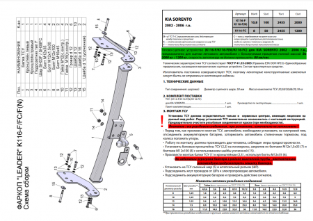 Фаркоп K116-F для Kia Sorento 2002-2006, шар F, Лидер Плюс от магазина ФаркопРос