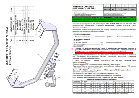 Фаркоп, M101-A для MITSUBISHI LANCER (IX) (CS_A) (седан,универсал) 2003-2007, Лидер Плюс от магазина ФаркопРос