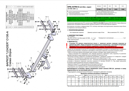 Фаркоп O106-A для OPEL ASTRA G (хетчбек 3,5дв., седан) 1998/3-2004, Лидер Плюс от магазина ФаркопРос