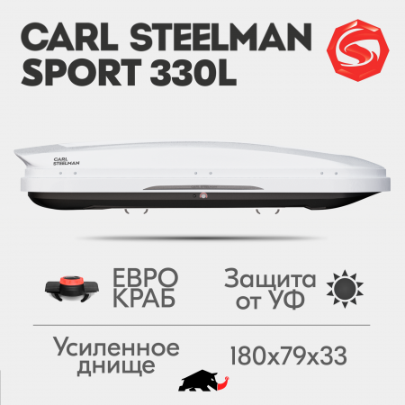 Багажный бокс на крышу Carl Steelman SPORT 1800*790*330 белый "карбон" с двухсторонним открытием + еврокрепление "краб"(об.330л) от магазина ФаркопРос