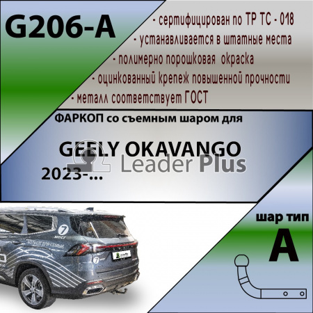 Фаркоп G206-A для GEELY OKAVANGO 2023-... (Лидер Плюс) от магазина ФаркопРос