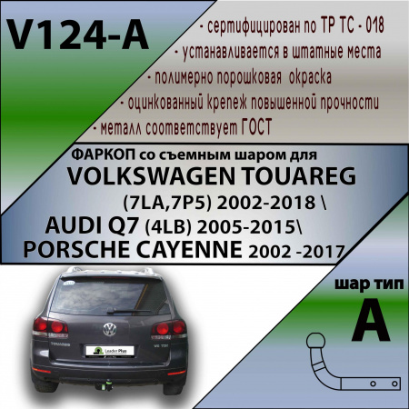 Фаркоп V124-A для Volkswagen TOUAREG (7LA,7P5) 2002-2018 \ AUDI Q7 (4LB) 2005-2015\ PORSCHE CAYENNE 2002 -2017, Лидер Плюс от магазина ФаркопРос