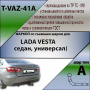 Фаркоп T-VAZ-41A для LADA VESTA (седан, универсал), Лидер Плюс от магазина ФаркопРос