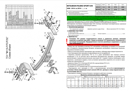 Фаркоп M115-FC для MITSUBISHI PAJERO SPORT 2 / 3 (2008-...), Лидер Плюс от магазина ФаркопРос