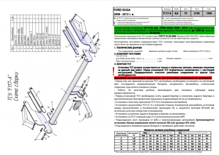 Фаркоп F117-A для FORD KUGA (DM2) (внедорожник) 2008-2013, Лидер Плюс от магазина ФаркопРос