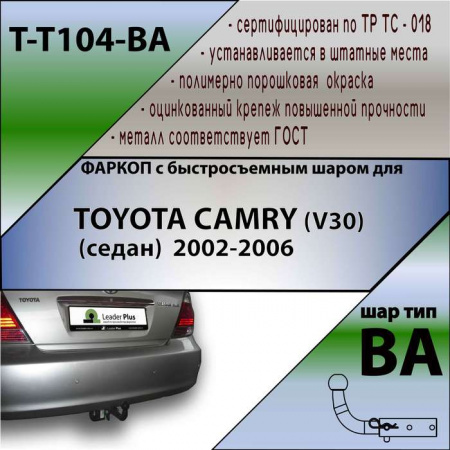 Фаркоп T-T104-BA для TOYOTA CAMRY (V30) (седан)  2002-2006 (С БЫСТРОСЪЕМНЫМ ШАРОМ), Лидер Плюс от магазина ФаркопРос