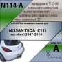 Фаркоп N114-A для NISSAN TIIDA (C11) (хетчбек) 2007-2014 от магазина ФаркопРос