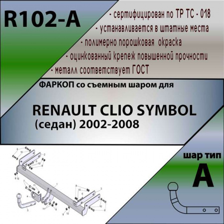Фаркоп R102-A для RENAULT CLIO SYMBOL (седан) 2002-2008, Лидер Плюс от магазина ФаркопРос