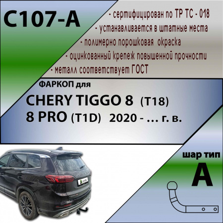 Фаркоп C107-A для CHERY TIGGO 8  (T18)    2020 - … г. в. от магазина ФаркопРос