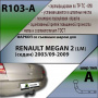Фаркоп R103-A для RENAULT MEGAN 2 (LM) (седан) 2003/09-2009, Лидер Плюс от магазина ФаркопРос