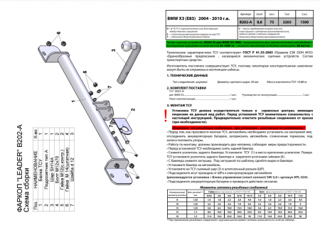 Фаркоп B202-A для BMW X3 (E83) 2004-2010, Лидер Плюс от магазина ФаркопРос