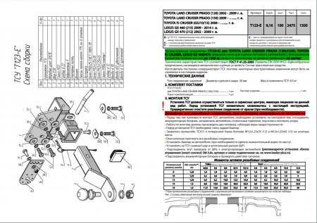 Фаркоп T123-E для TOYOTA L.C. PRADO (J120/J150) (2002 - ...)  LEXUS GX (460/470) (...- 2014)/ FJ CRUISER от магазина ФаркопРос