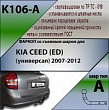 Фаркоп K106-A для KIA CEED (ED) (универсал) 2007-2012, Лидер Плюс
