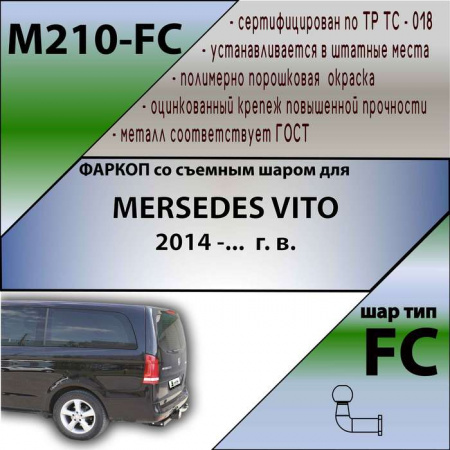 Фаркоп M210-FC для MERSEDES VITO 2014 -...  г. в. от магазина ФаркопРос