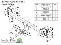 Фаркоп, K101-A для KIA SPECTRA,SERPIA ||, SHUMA (седан) 1998-, Лидер Плюс от магазина ФаркопРос